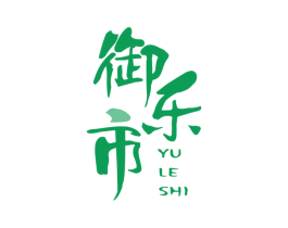 御乐市 商标图样