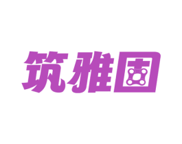 筑雅固 商标图样