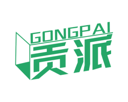 贡派 商标图样