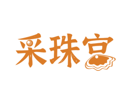 采珠宫 商标图样