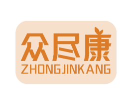 众尽康 商标图样