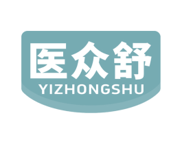 医众舒 商标图样