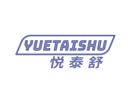 悦泰舒 商标图样