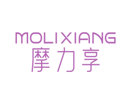 摩力享 商标图样