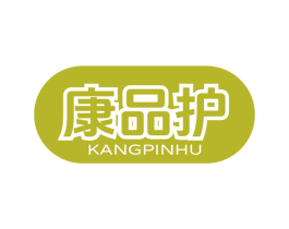 康品护 商标图样