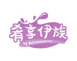 肴享伊族 商标图样