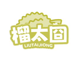 榴太囧 商标图样