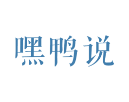 嘿鸭说 商标图样