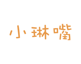 小琳嘴 商标图样
