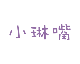 小琳嘴 商标图样