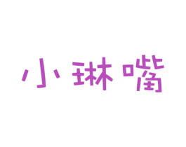 小琳嘴 商标图样