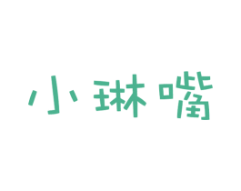 小琳嘴 商标图样