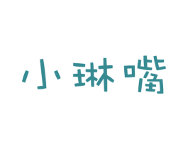 小琳嘴 商标图样