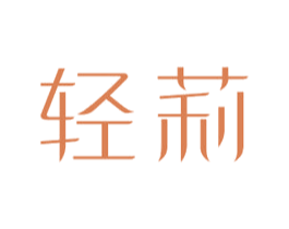 轻莉 商标图样
