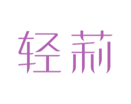 轻莉 商标图样