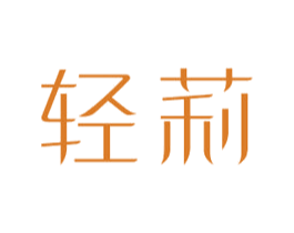 轻莉 商标图样