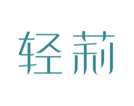 轻莉 商标图样