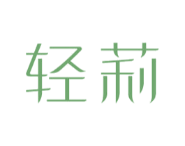 轻莉 商标图样