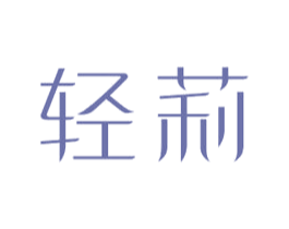 轻莉 商标图样