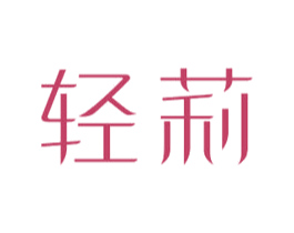 轻莉 商标图样