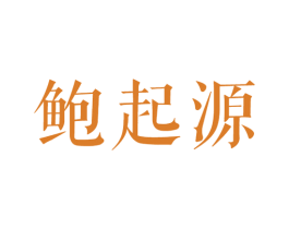 鲍起源 商标图样