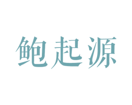 鲍起源 商标图样