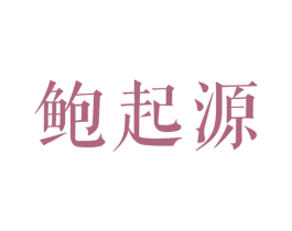 鲍起源 商标图样
