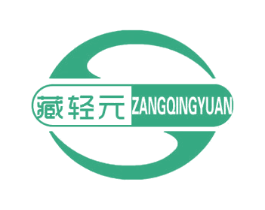 藏轻元 商标图样