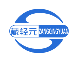 藏轻元 商标图样