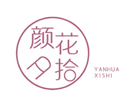 颜花夕拾 商标图样