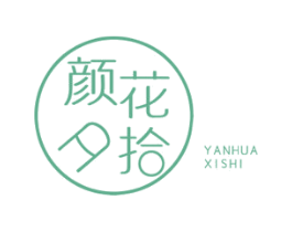 颜花夕拾 商标图样