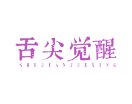 舌尖觉醒 商标图样