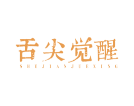 舌尖觉醒 商标图样