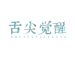 舌尖觉醒 商标图样