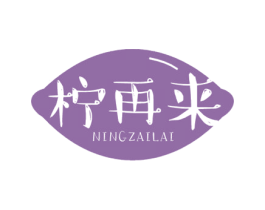 柠再来 商标图样