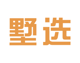 墅选 商标图样