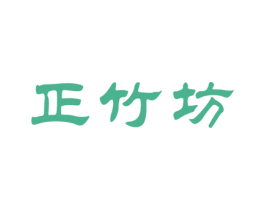 正竹坊 商标图样