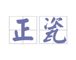 正瓷 商标图样
