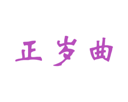 正岁曲 商标图样