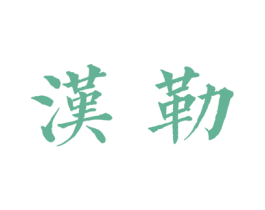 汉勒 商标图样