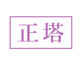 正塔 商标图样