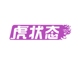 虎状态 商标图样