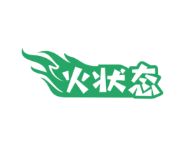 火状态 商标图样