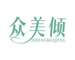 众美倾 商标图样