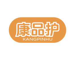 康品护 商标图样