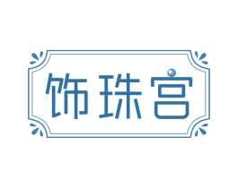 饰珠宫 商标图样