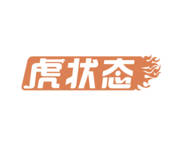 虎状态 商标图样