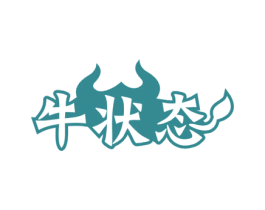 牛状态 商标图样