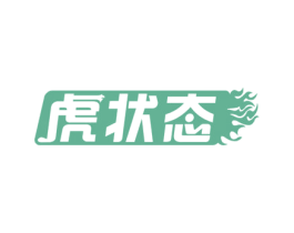 虎状态 商标图样