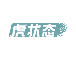 虎状态 商标图样